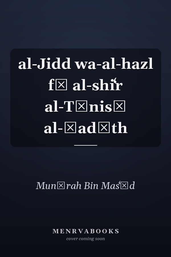 al-Jidd wa-al-hazl fī al-shiʻr al-Tūnisī al-ḥadīth