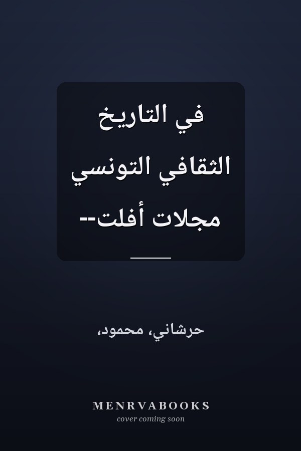 في التاريخ الثقافي التونسي مجلات أفلت--