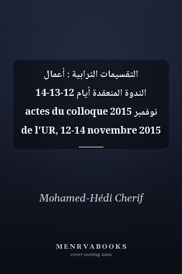 التقسيمات الترابية : أعمال الندوة المنعقدة أيام 12-13-14 نوفمبر 2015 actes du colloque de l'UR, 12-14 novembre 2015
