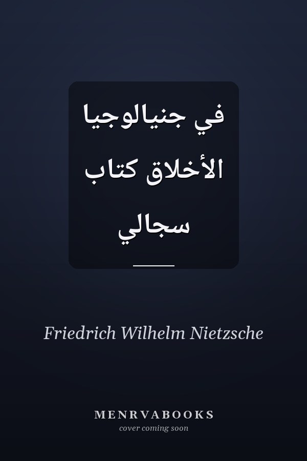 في جنيالوجيا الأخلاق كتاب سجالي