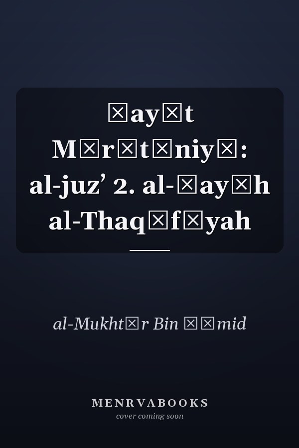 Ḥayāt Mūrītāniyā: al-juzʼ 2. al-Ḥayāh al-Thaqāfīyah