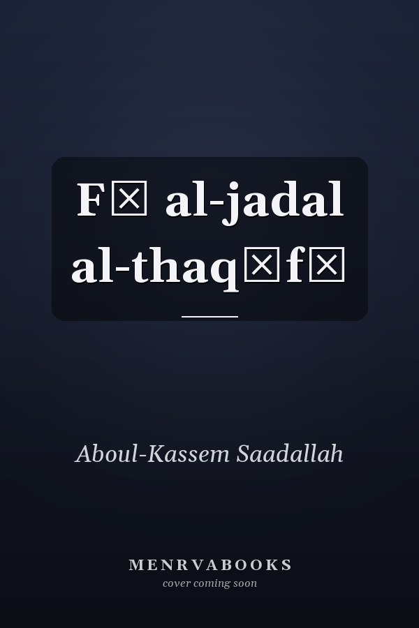 Fī al-jadal al-thaqāfī