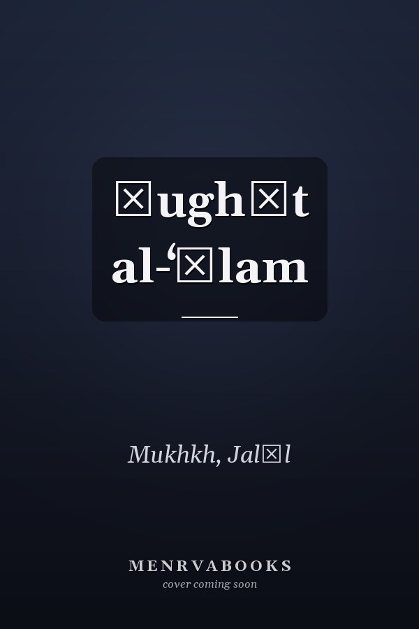 Ṭughāt al-ʻālam