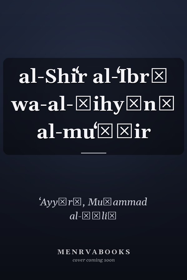 al-Shiʻr al-ʻIbrī wa-al-Ṣihyūnī al-muʻāṣir