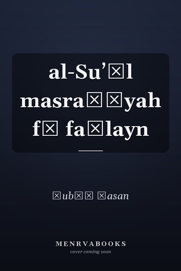 al-Suʼāl masraḥīyah fī faṣlayn