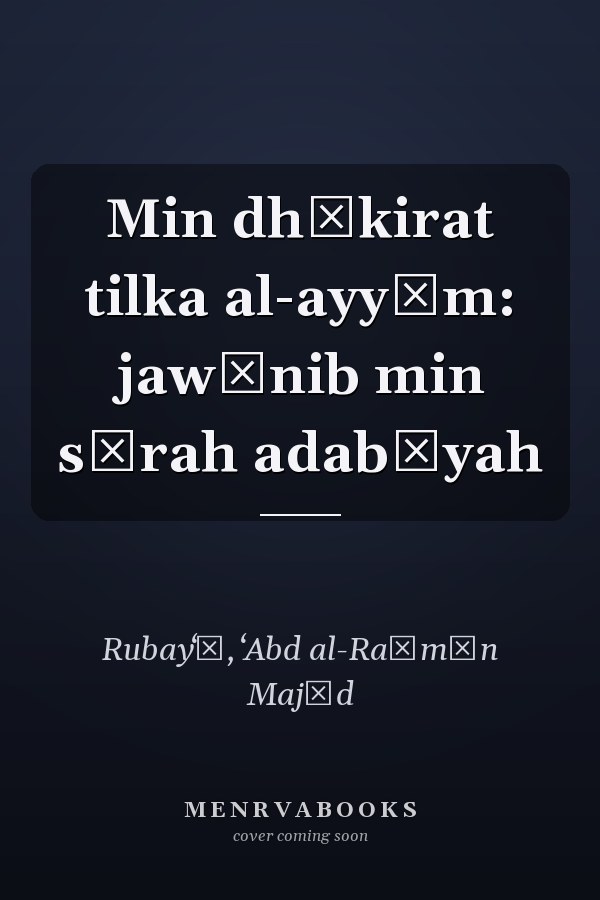 Min dhākirat tilka al-ayyām: jawānib min sīrah adabīyah