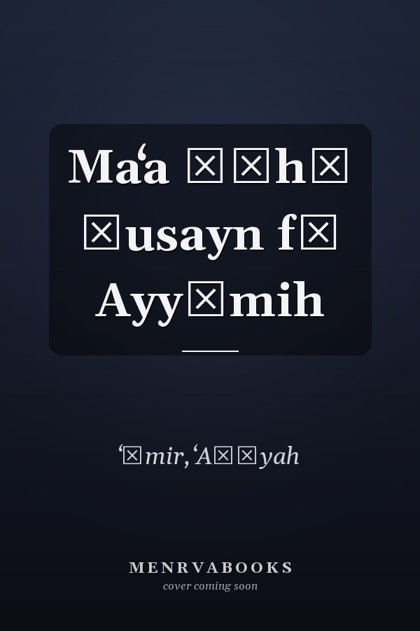 Maʻa Ṭāhā Ḥusayn fī Ayyāmih