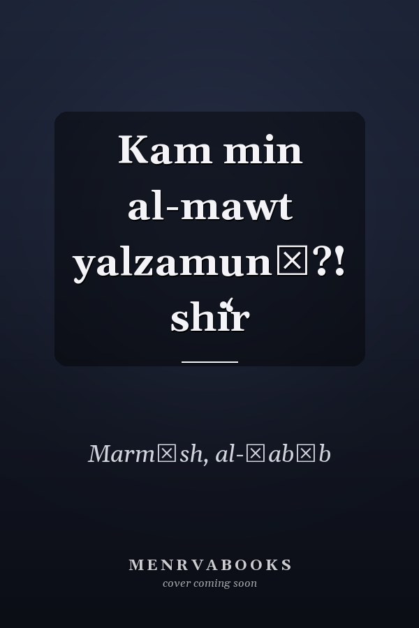 Kam min al-mawt yalzamunī?! shiʻr