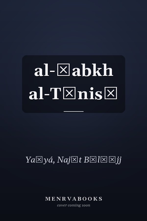 al-Ṭabkh al-Tūnisī