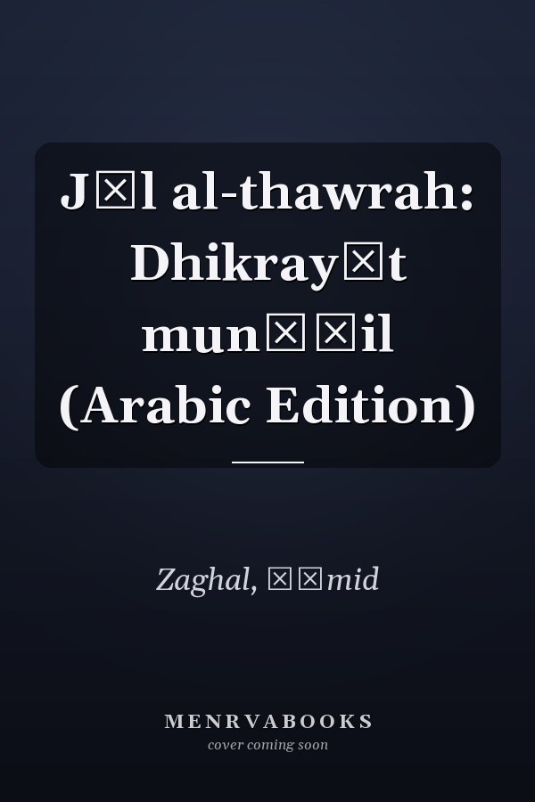 Jīl al-thawrah: Dhikrayāt munāḍil (Arabic Edition)