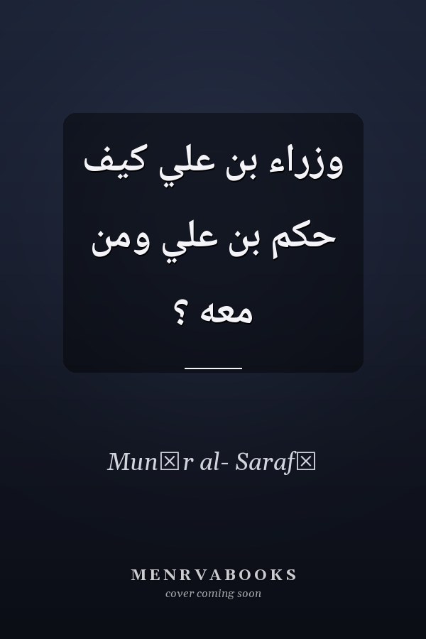 وزراء بن علي كيف حكم بن علي ومن معه ؟