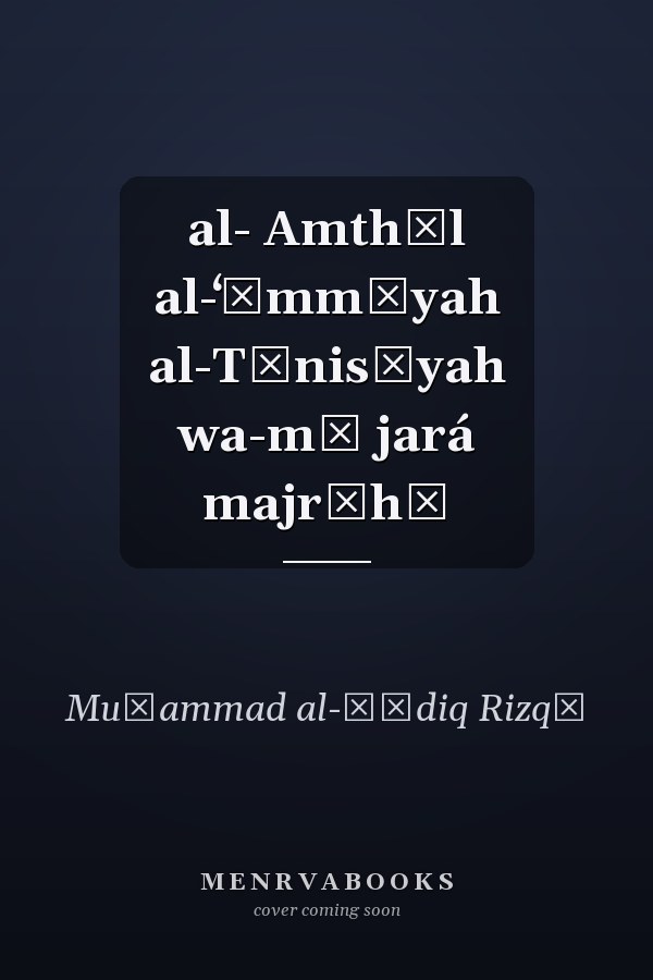 al- Amthāl al-ʻāmmīyah al-Tūnisīyah wa-mā jará majrāhā