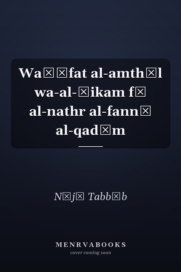 Waẓīfat al-amthāl wa-al-ḥikam fī al-nathr al-fannī al-qadīm