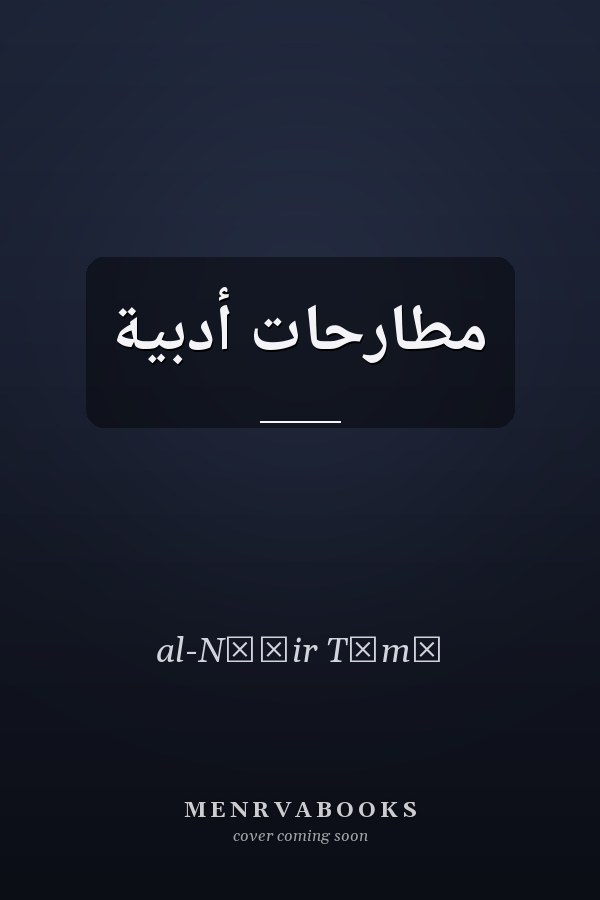 مطارحات أدبية