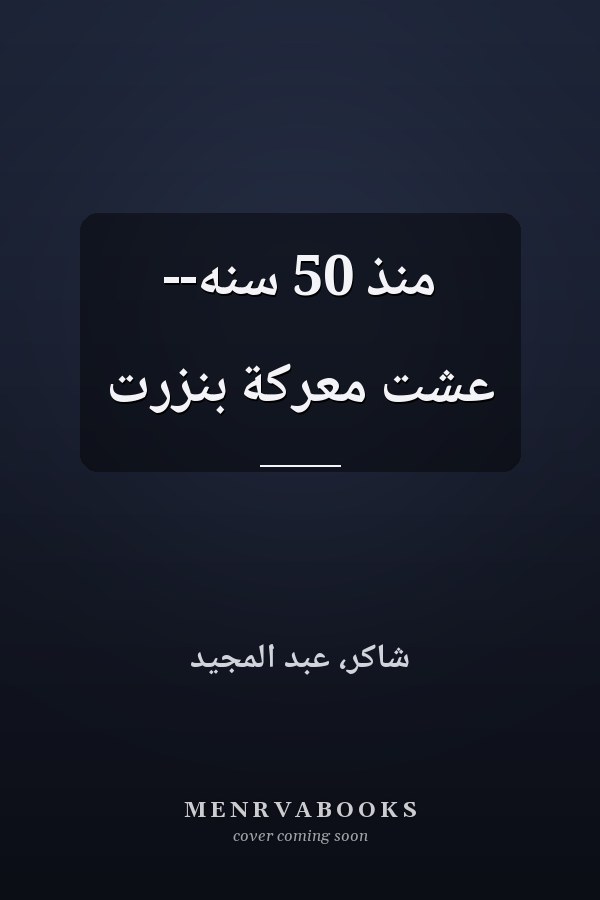 منذ 50 سنه-- عشت معركة بنزرت