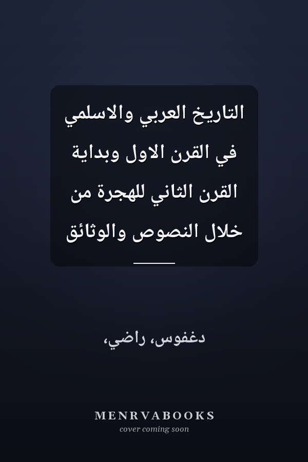 التاريخ العربي والاسلمي في القرن الاول وبداية القرن الثاني للهجرة من خلال النصوص والوثائق