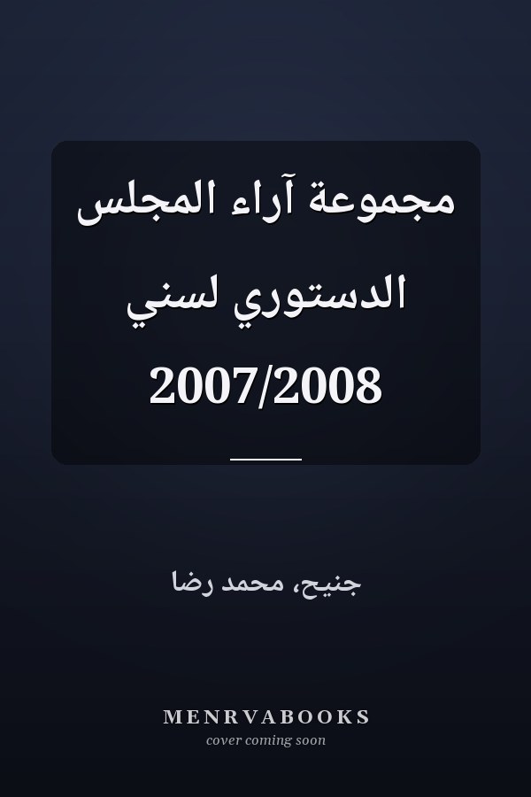 مجموعة آراء المجلس الدستوري لسني 2007/2008