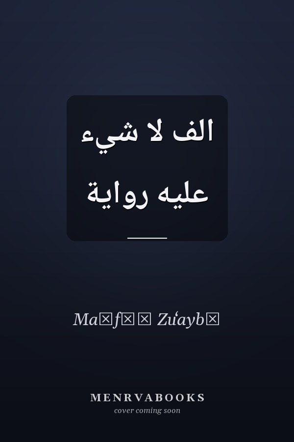 الف لا شيء عليه رواية