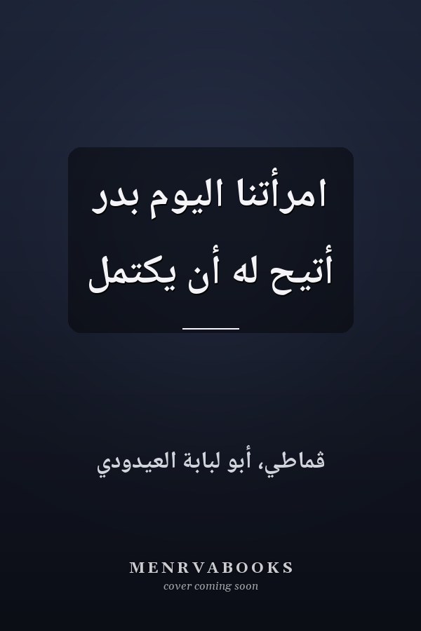 امرأتنا اليوم بدر أتيح له أن يكتمل
