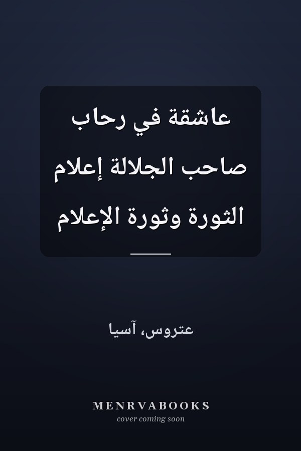 عاشقة في رحاب صاحب الجلالة إعلام الثورة وثورة الإعلام