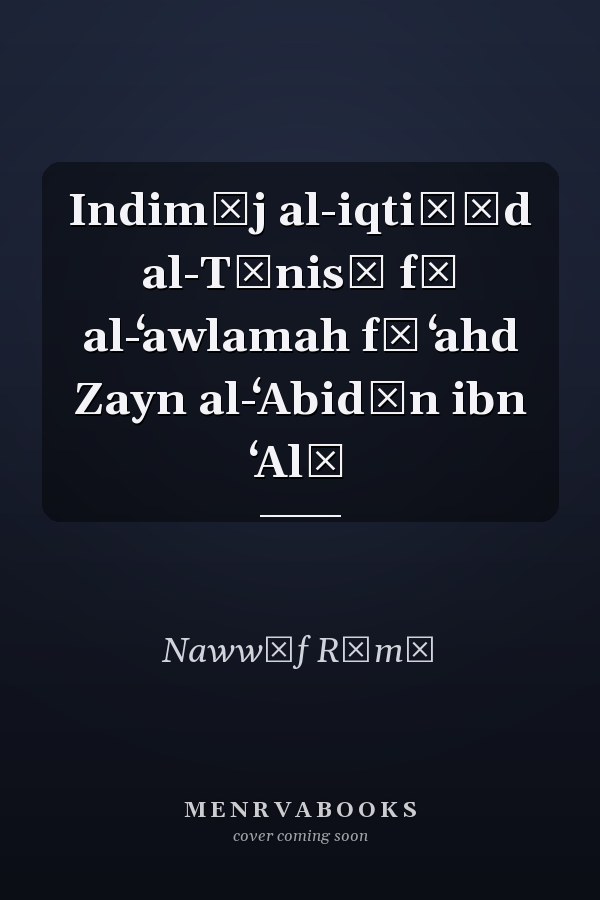 Indimāj al-iqtiṣād al-Tūnisī fī al-ʻawlamah fī ʻahd Zayn al-ʻAbidīn ibn ʻAlī