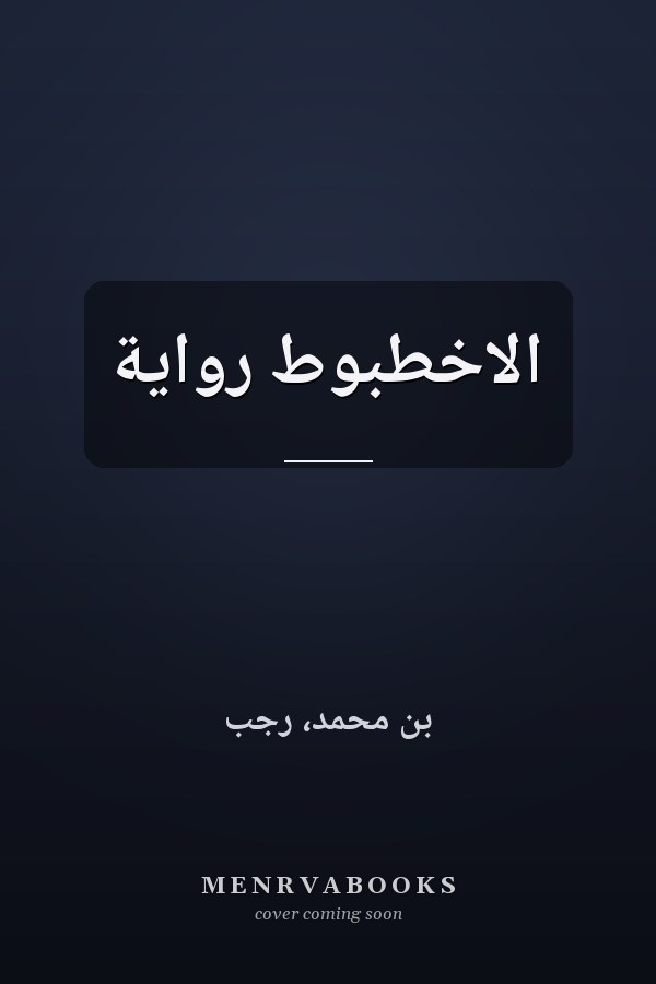 الاخطبوط رواية