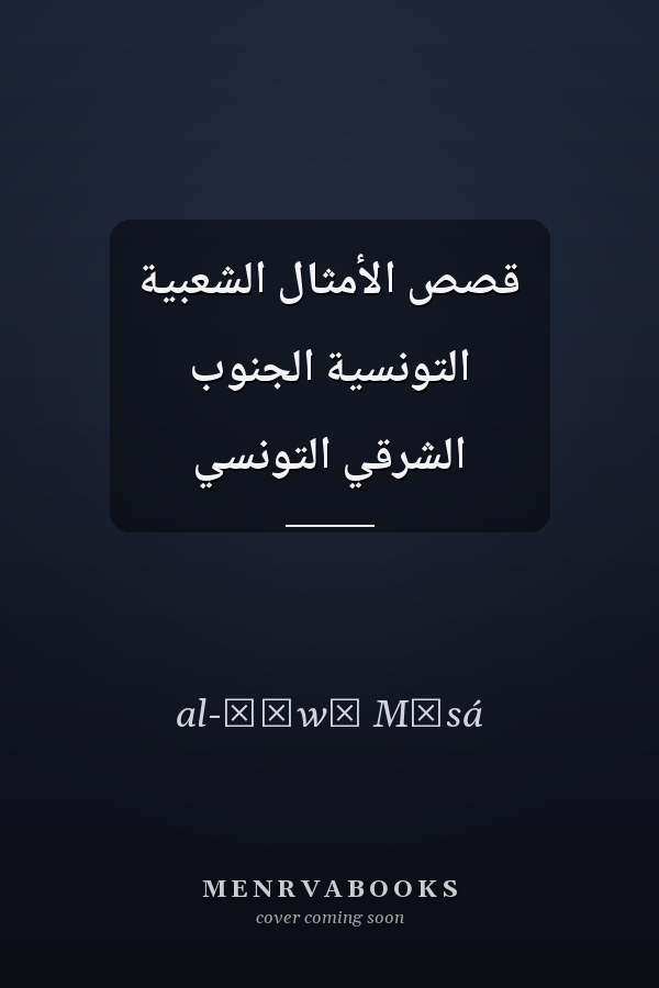 قصص الأمثال الشعبية التونسية الجنوب الشرقي التونسي