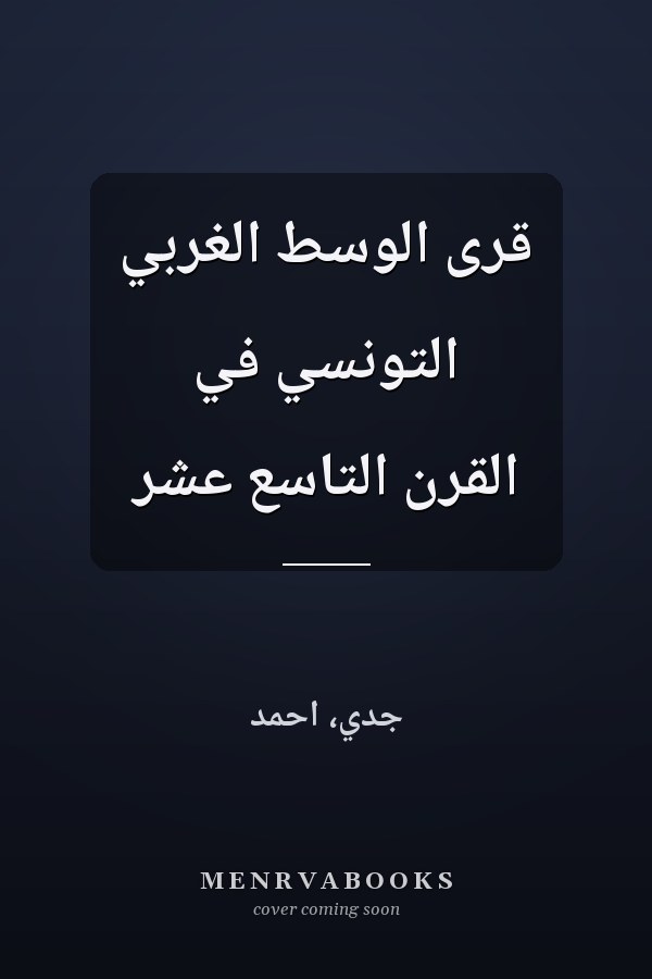 قرى الوسط الغربي التونسي في القرن التاسع عشر