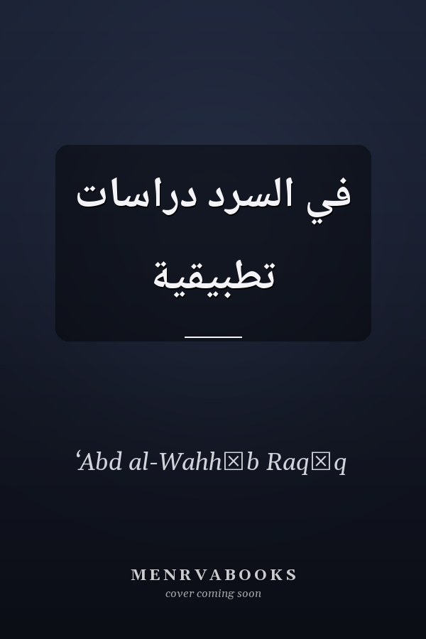 في السرد دراسات تطبيقية