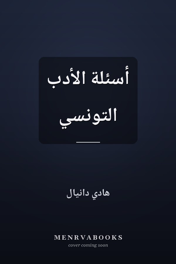 أسئلة الأدب التونسي