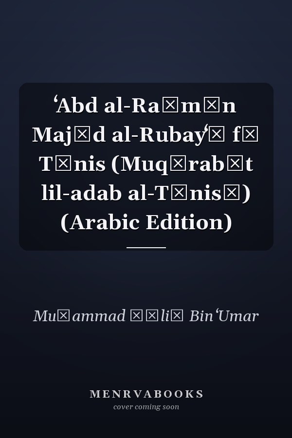 ʻAbd al-Raḥmān Majīd al-Rubayʻī fī Tūnis (Muqārabāt lil-adab al-Tūnisī) (Arabic Edition)