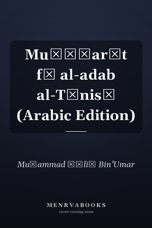 Muḥāḍarāt fī al-adab al-Tūnisī (Arabic Edition)