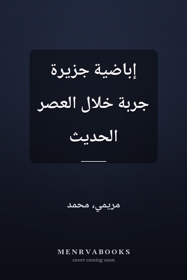 إباضية جزيرة جربة خلال العصر الحديث