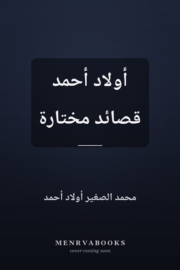 أولاد أحمد قصائد مختارة