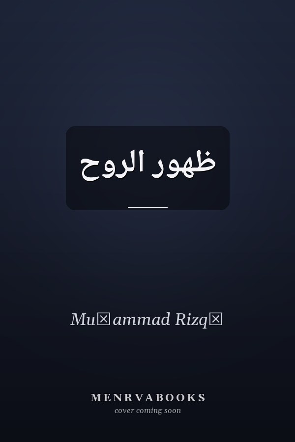 ظهور الروح
