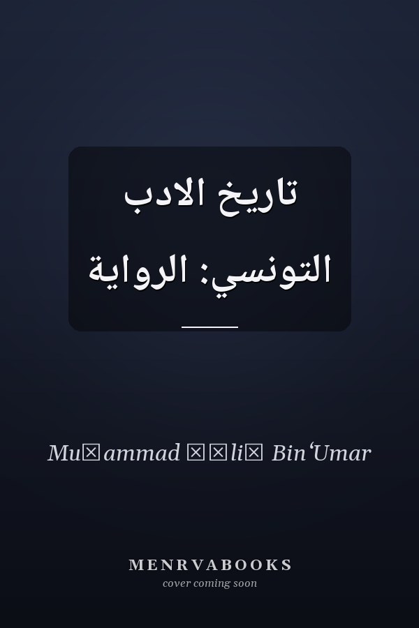 تاريخ الادب التونسي: الرواية