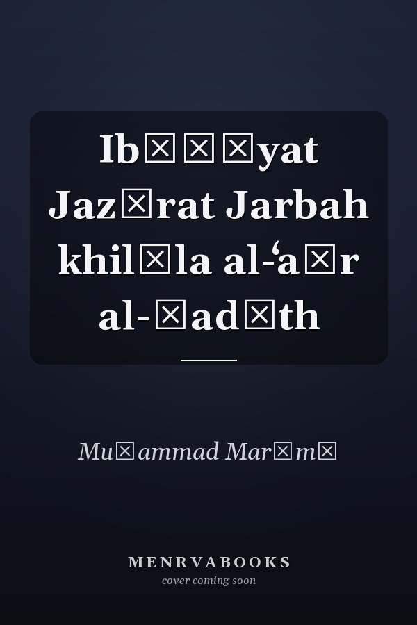 Ibāḍīyat Jazīrat Jarbah khilāla al-ʻaṣr al-ḥadīth