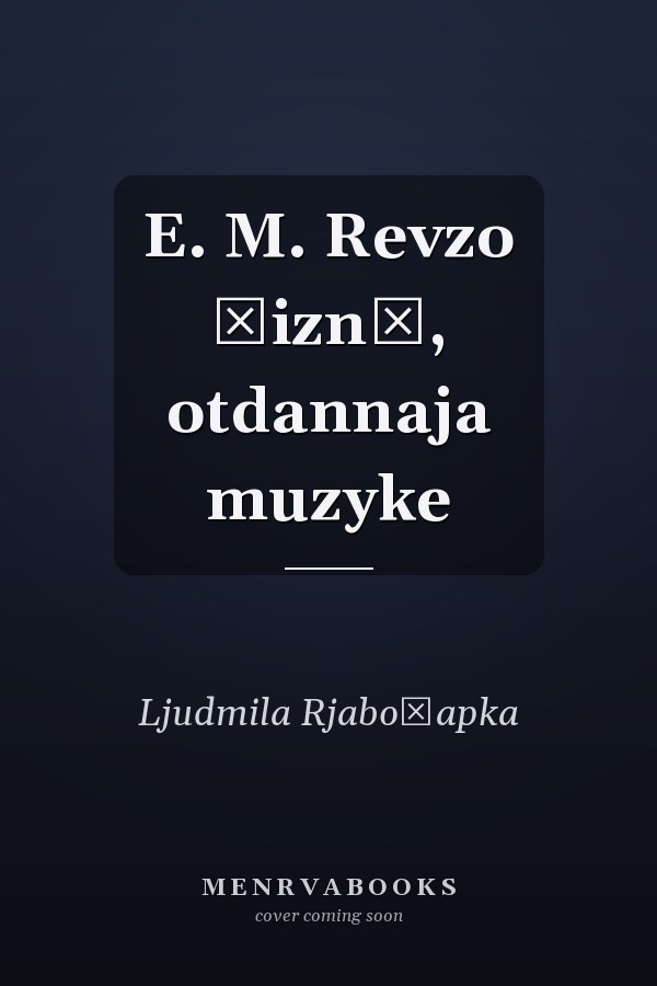 E. M. Revzo žiznʹ, otdannaja muzyke