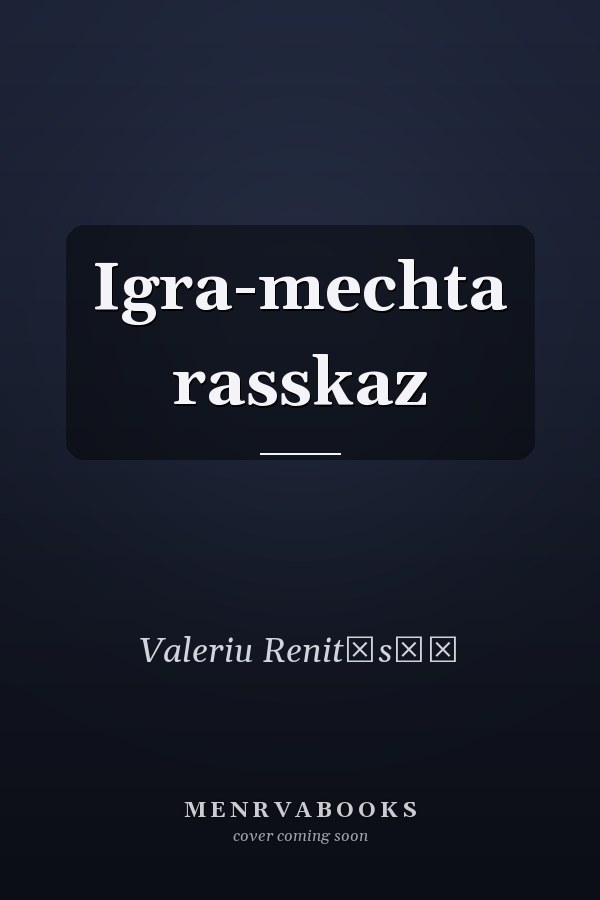 Igra-mechta rasskaz