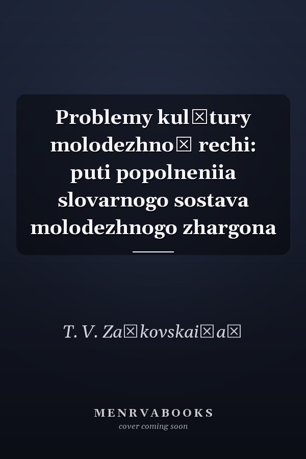 Problemy kulʹtury molodezhnoĭ rechi: puti popolneniia slovarnogo sostava molodezhnogo zhargona