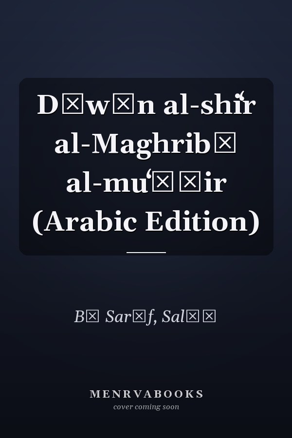 Dīwān al-shiʻr al-Maghribī al-muʻāṣir (Arabic Edition)