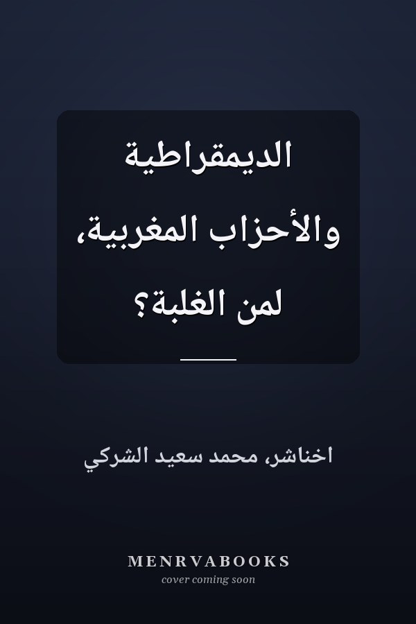 الديمقراطية والأحزاب المغربية، لمن الغلبة؟