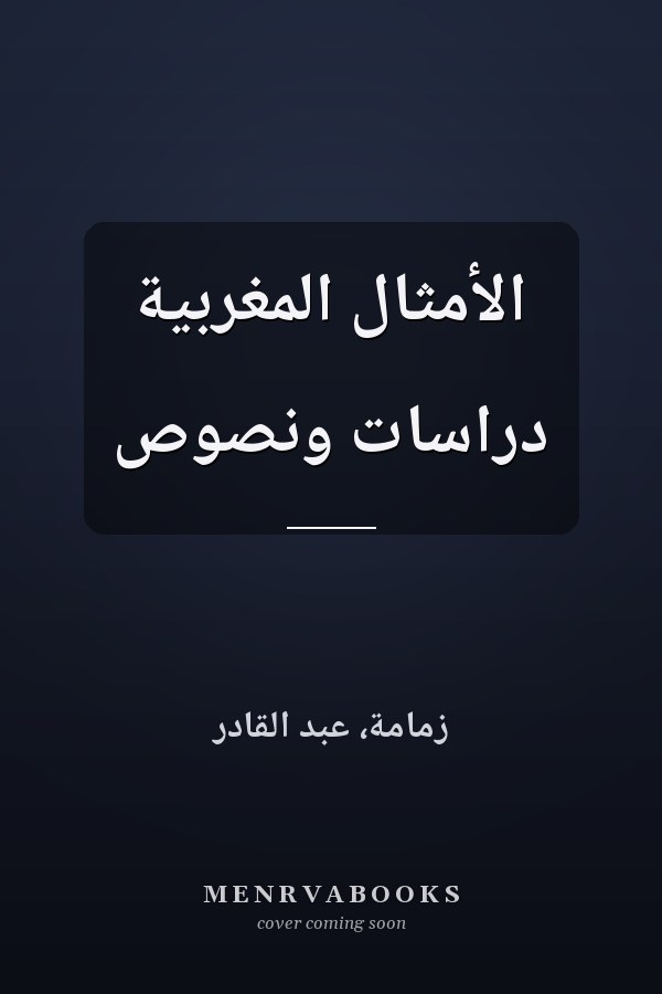 الأمثال المغربية دراسات ونصوص