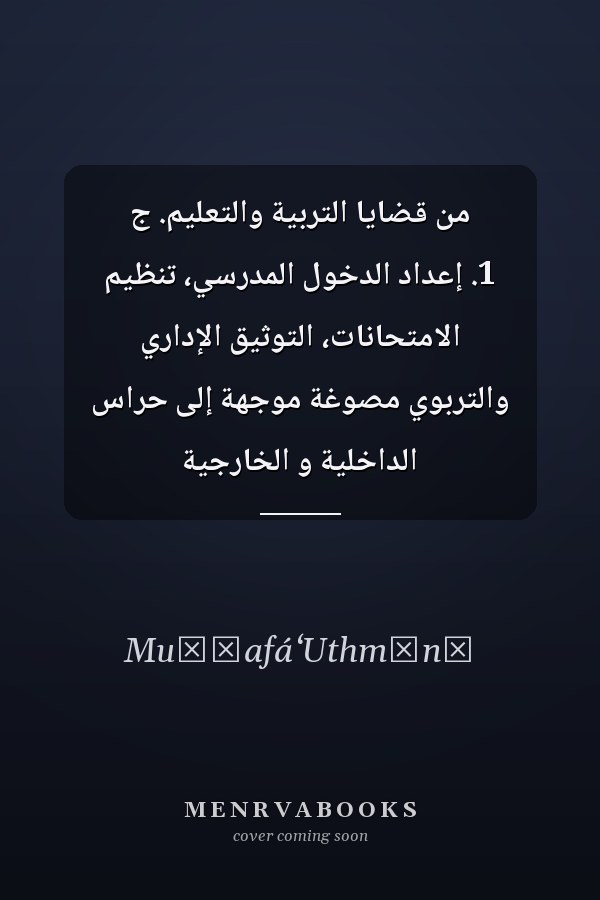 من قضايا التربية والتعليم. ج 1. إعداد الدخول المدرسي، تنظيم الامتحانات، التوثيق الإداري والتربوي مصوغة موجهة إلى حراس الداخلية و الخارجية
