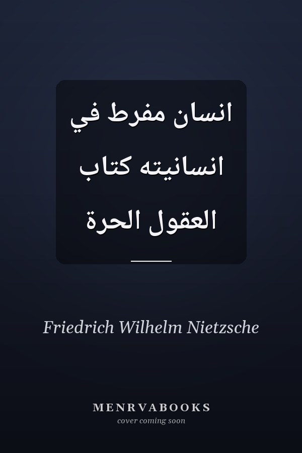 انسان مفرط في انسانيته كتاب العقول الحرة
