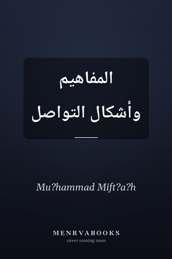 المفاهيم وأشكال التواصل