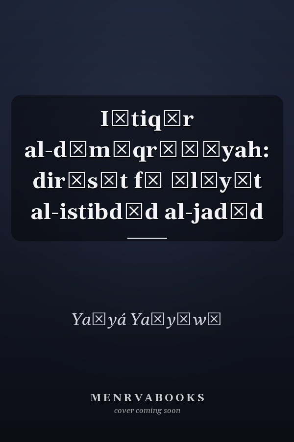 Iḥtiqār al-dīmūqrāṭīyah: dirāsāt fī ālīyāt al-istibdād al-jadīd