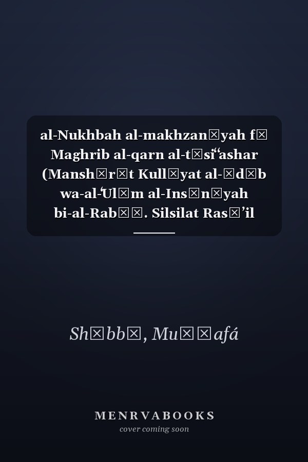 al-Nukhbah al-makhzanīyah fī Maghrib al-qarn al-tāsiʻ ʻashar (Manshūrāt Kullīyat al-Ādāb wa-al-ʻUlūm al-Insānīyah bi-al-Rabāṭ. Silsilat Rasāʼil wa-utrūḥāt) (Arabic Edition)
