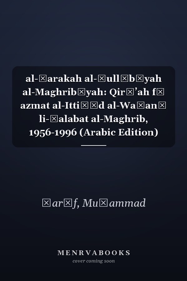 al-Ḥarakah al-ṭullābīyah al-Maghribīyah: Qirāʼah fī azmat al-Ittiḥād al-Waṭanī li-Ṭalabat al-Maghrib, 1956-1996 (Arabic Edition)