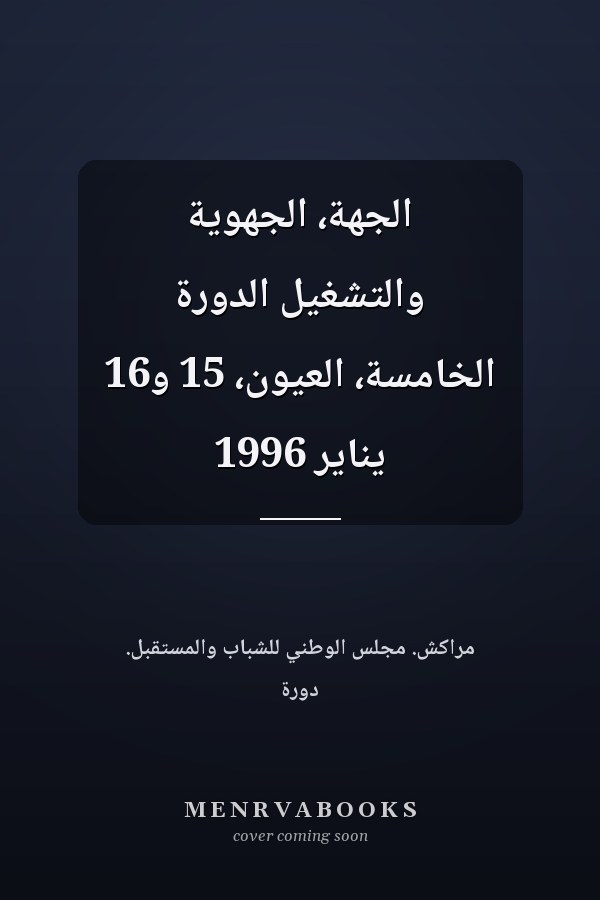 الجهة، الجهوية والتشغيل الدورة الخامسة، العيون، 15 و16 يناير 1996